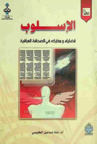  الأسلوب قضاياه ومعاركه في الصحافة العراقية