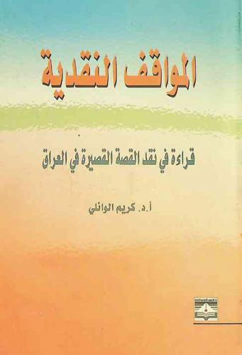  المواقف النقدية : قراءة في نقد القصة القصيرة في العراق