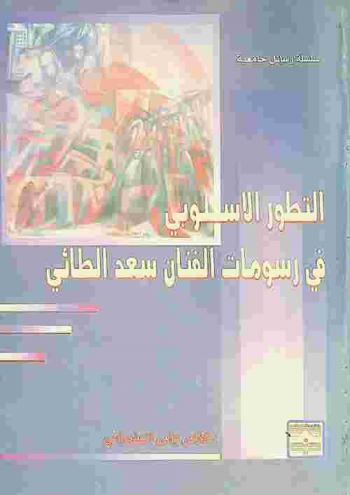 التطور الأسلوبي في رسومات الفنان سعد الطائي
