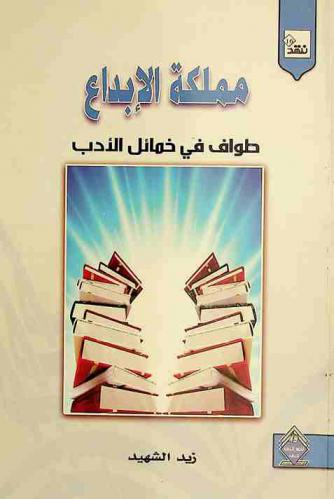  مملكة الإبداع : طواف في خمائل الأدب