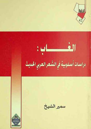  الغاب : دراسات أسلوبية في الشعر العربي الحديث