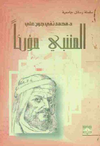 المتنبي مؤرخا