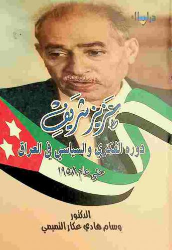  عزيز شريف : دوره الفكري والسياسي في العراق حتى عام 1958