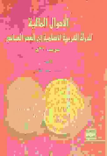  الأحوال المالية للدولة العربية الإسلامية في العصر العباسي حتى سنة 320 هـ.