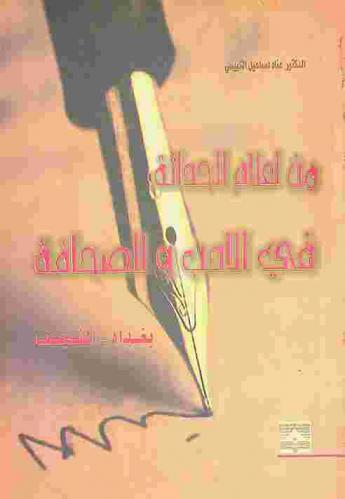  من أعلام الحداثة في الأدب والصحافة