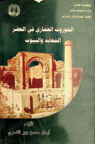  الموروث المعماري في الحضر : (المعابد والبيوت) = The architectural heritage in hatra : temples and houses