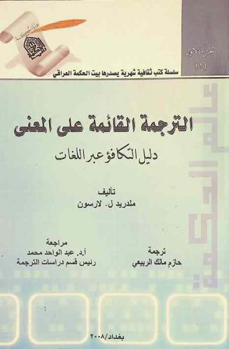  الترجمة القائمة على المعنى : دليل التكافؤ بين اللغات
