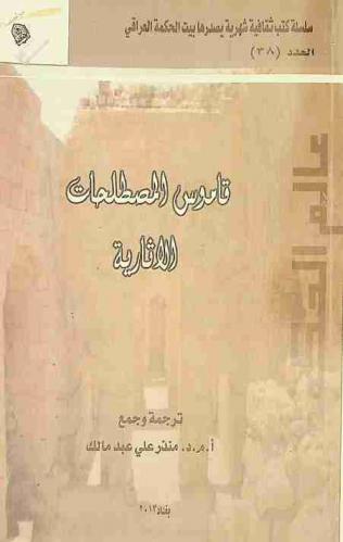  قاموس المصطلحات الآثارية