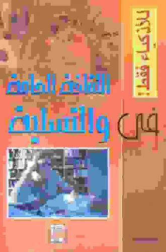 في الثقافة العامة والتسلية