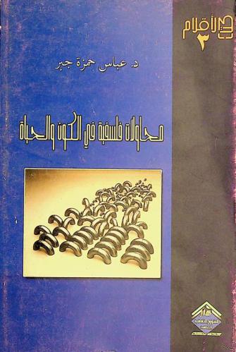  محاولات فلسفية في الكون والحياة = Philosophical essays in life & universe