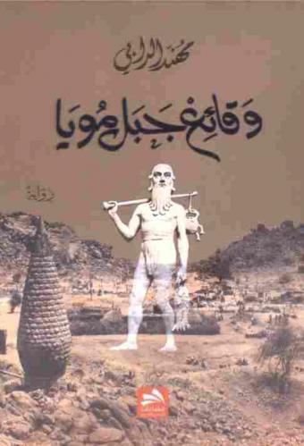 وقائع جبل مويا : رواية