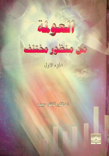  العولمة من منظور مختلف !