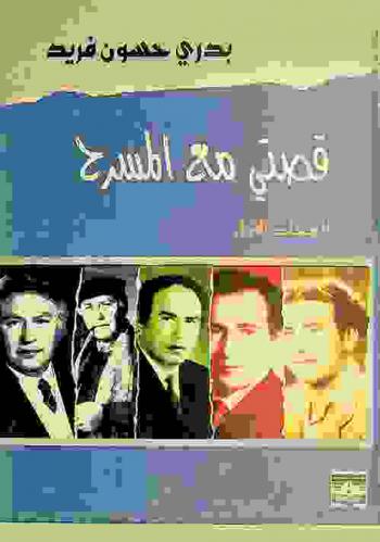  قصتي مع المسرح