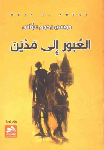 العبور إلى مدين : قصص قصيرة