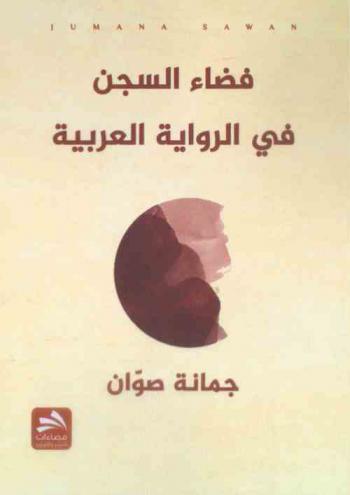  فضاء السجن في الرواية العربية