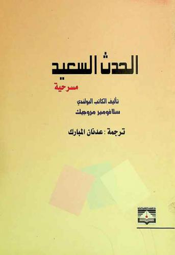  الحدث السعيد : مسرحية من ثلاثة فصول