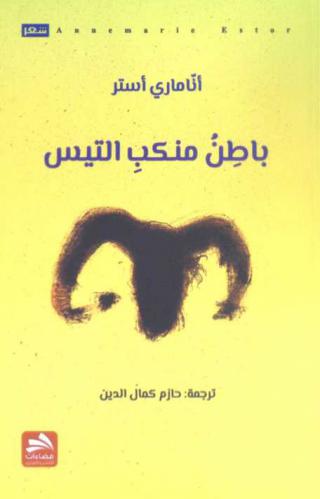  باطن منكب التيس : قصيدة