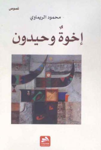  إخوة وحيدون : نصوص