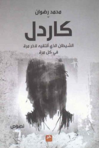  كاردل : الشيطان الذي ألتقيه لآخر مرة في كل مرة