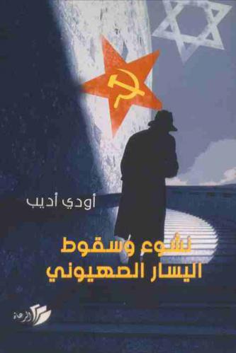  نشوء وسقوط اليسار الصهيوني