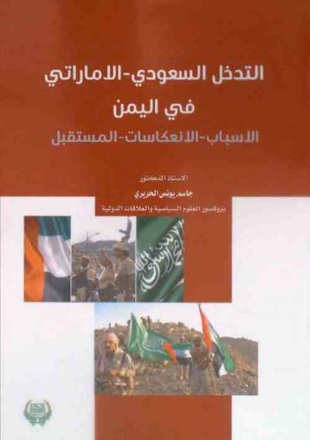  التدخل السعودي-الإماراتي في اليمن : الأسباب-الانعكاسات-المستقبل