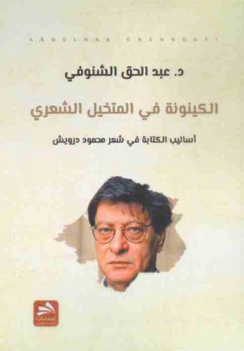  الكينونة في المتخيل الشعري : أساليب الكتابة في شعر محمود درويش