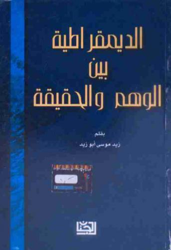  الديمقراطية بين الوهم والحقيقة
