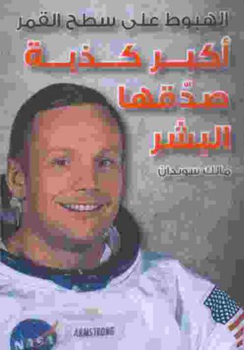  الهبوط على سطح القمر : أكبر كذبة صدقها البشر