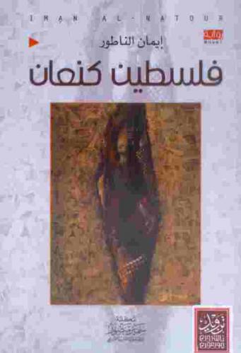  فلسطين كنعان : رواية