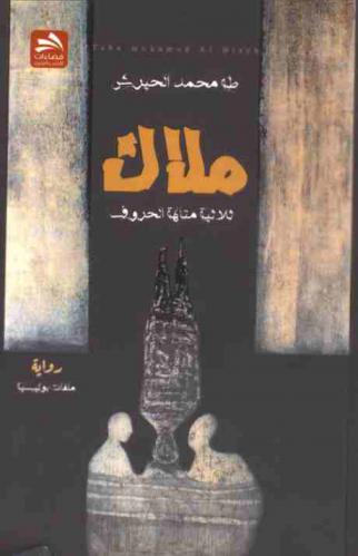  ملاك :‪‪‪‪‪‪‪‪‪‪‪ ثلاثية \متاهة الحروف\ : ملفات بوليسية /‪‪‪‪‪‪‪‪‪‪