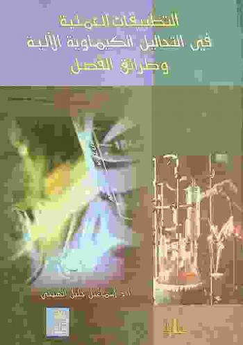  التطبيقات العملية في التحاليل الكيميائية الآلية وطرائق الفصل