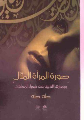 صورة المرأة المثال ورموزها الدينية عند شعراء المعلقات