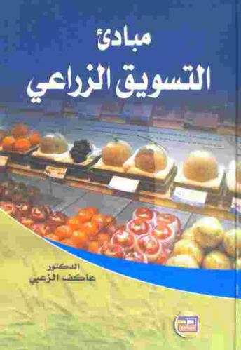 مبادئ التسويق الزراعي