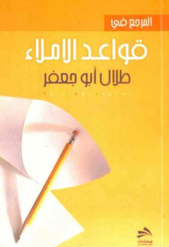  المرجع في قواعد الإملاء