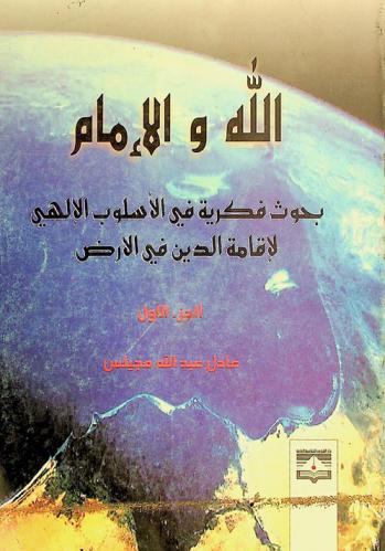  الله والإمام : بحوث فكرية في الأسلوب الإلهي لإقامة الدين في الأرض
