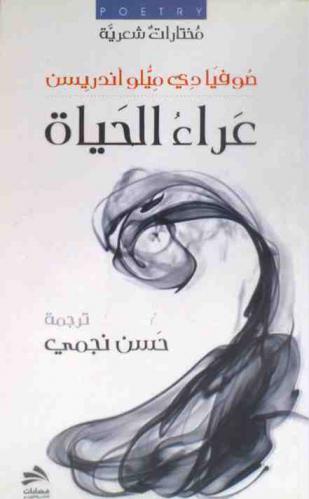  عراء الحياة : مختارات شعرية