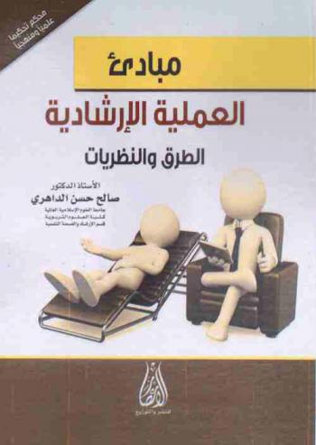  مبادئ العملية الإرشادية : (الطرق والنظريات)