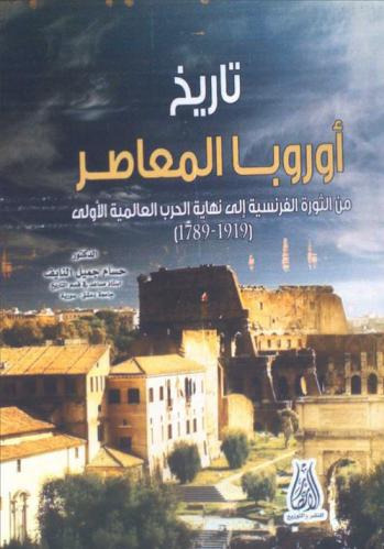  تاريخ أوروبا المعاصر : من الثورة الفرنسية إلى نهاية الحرب العالمية الأولى (1789-1919)