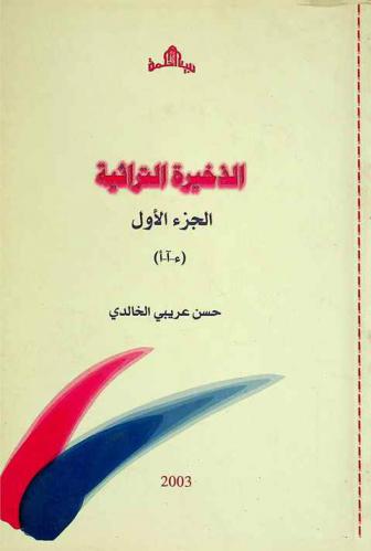  الذخيرة التراثية