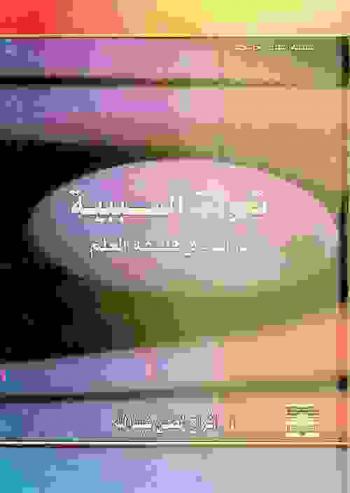 تحولات السببية : دراسة في فلسفة العلم