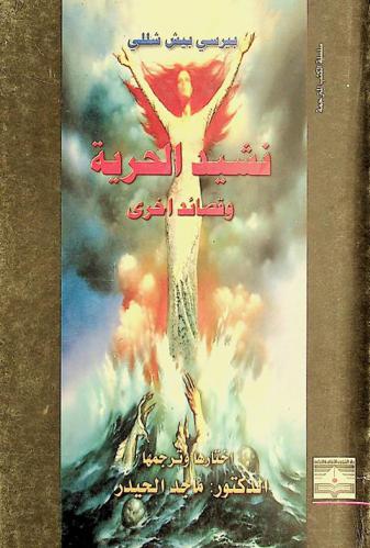  نشيد الحرية وقصائد أخرى