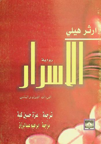  الأسرار : رواية