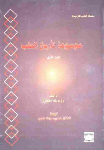  موسوعة تاريخ الطب