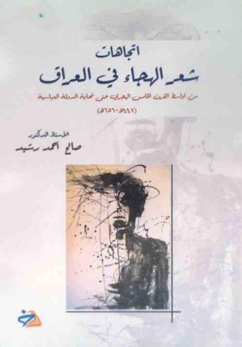  اتجاهات شعر الهجاء في العراق من أواسط القرن الخامس الهجري حتى نهاية الدولة العباسية (447 هـ-656 هـ) : دراسة تحليلية نقدية