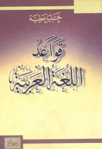  قواعد اللغة العربية للمرحلة الثانوية