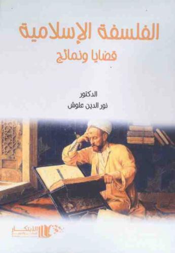  الفلسفة الإسلامية : قضايا ونماذج