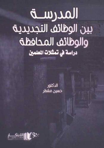 المدرسة بين الوظائف التجديدية والوظائف المحافظة : دراسة في تمثلات المعلمين