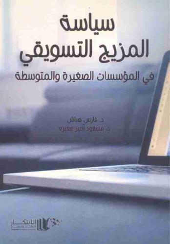  سياسة المزيج التسويقي في المؤسسات الصغيرة والمتوسطة
