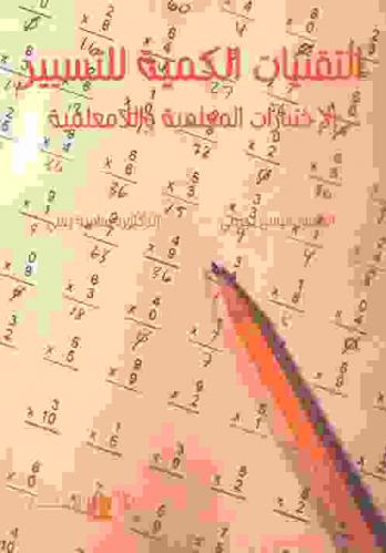  التقنيات الكمية للتسيير : الاختبارات المعلمية واللا معلمية