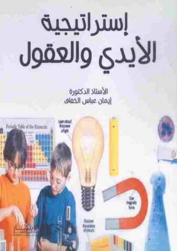  استراتيجية الأيدي والعقول